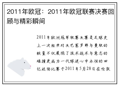 2011年欧冠：2011年欧冠联赛决赛回顾与精彩瞬间