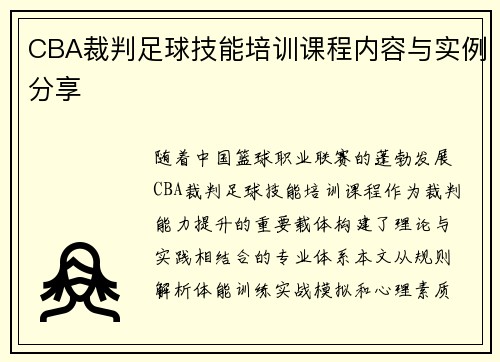 CBA裁判足球技能培训课程内容与实例分享