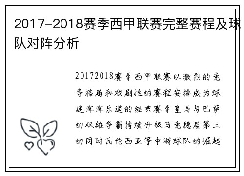 2017-2018赛季西甲联赛完整赛程及球队对阵分析