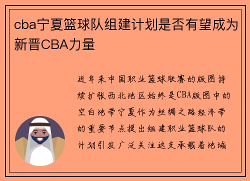 cba宁夏篮球队组建计划是否有望成为新晋CBA力量