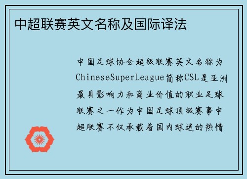 中超联赛英文名称及国际译法