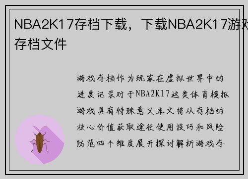 NBA2K17存档下载，下载NBA2K17游戏存档文件