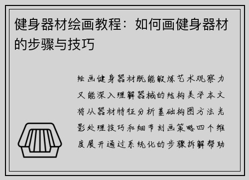 健身器材绘画教程：如何画健身器材的步骤与技巧
