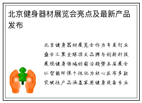 北京健身器材展览会亮点及最新产品发布