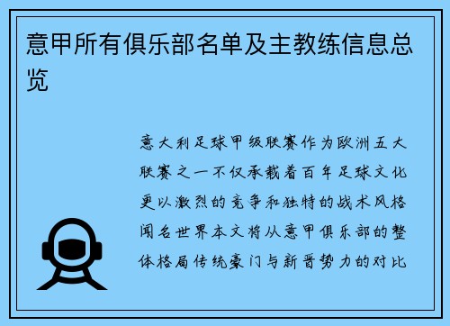 意甲所有俱乐部名单及主教练信息总览
