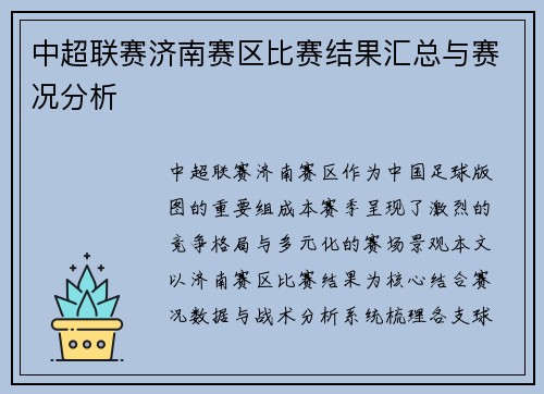 中超联赛济南赛区比赛结果汇总与赛况分析