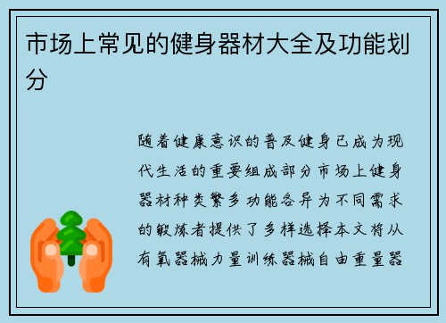 市场上常见的健身器材大全及功能划分