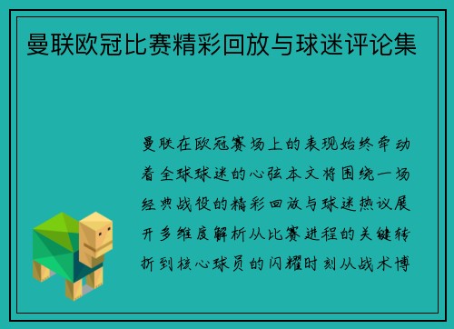 曼联欧冠比赛精彩回放与球迷评论集