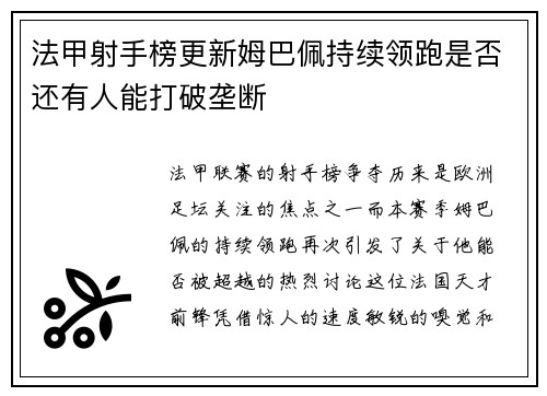 法甲射手榜更新姆巴佩持续领跑是否还有人能打破垄断