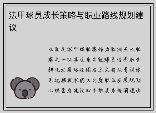 法甲球员成长策略与职业路线规划建议