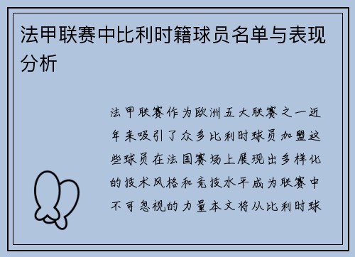 法甲联赛中比利时籍球员名单与表现分析