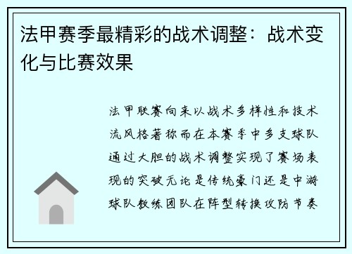 法甲赛季最精彩的战术调整：战术变化与比赛效果