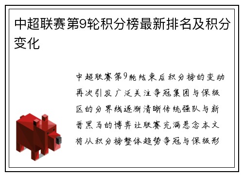 中超联赛第9轮积分榜最新排名及积分变化