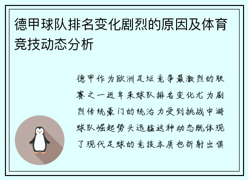德甲球队排名变化剧烈的原因及体育竞技动态分析