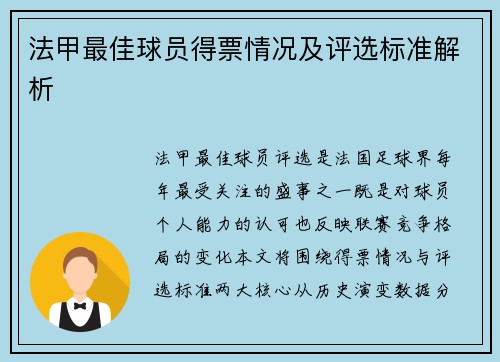 法甲最佳球员得票情况及评选标准解析