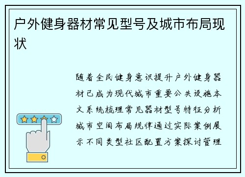 户外健身器材常见型号及城市布局现状
