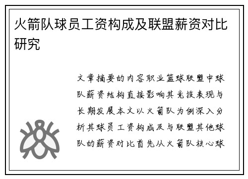 火箭队球员工资构成及联盟薪资对比研究