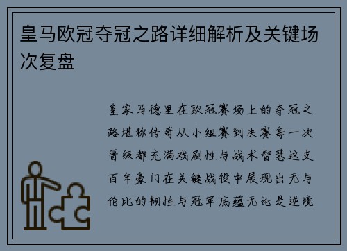 皇马欧冠夺冠之路详细解析及关键场次复盘