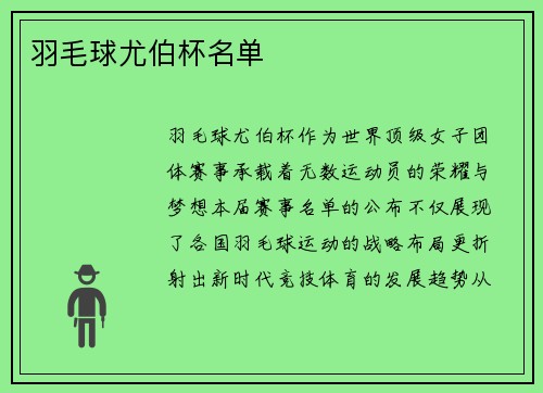 羽毛球尤伯杯名单