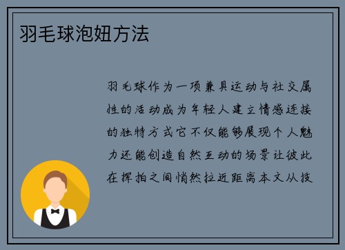羽毛球泡妞方法