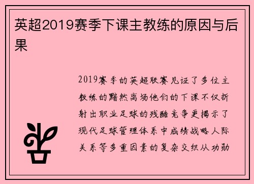 英超2019赛季下课主教练的原因与后果