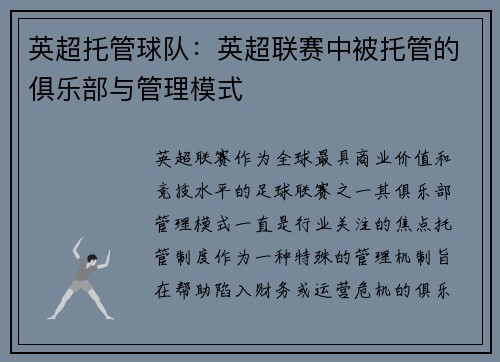 英超托管球队：英超联赛中被托管的俱乐部与管理模式