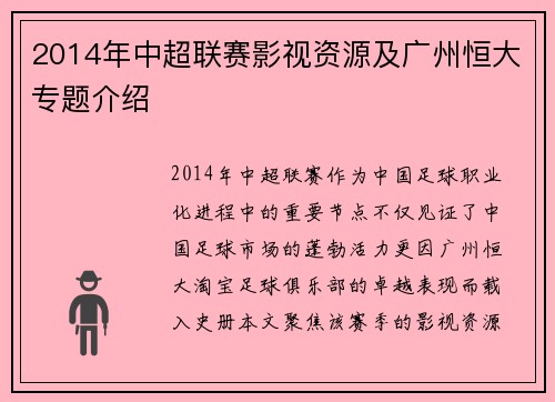 2014年中超联赛影视资源及广州恒大专题介绍