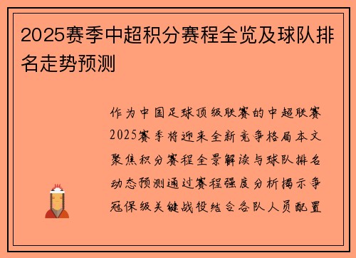 2025赛季中超积分赛程全览及球队排名走势预测