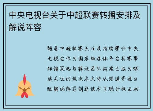 中央电视台关于中超联赛转播安排及解说阵容