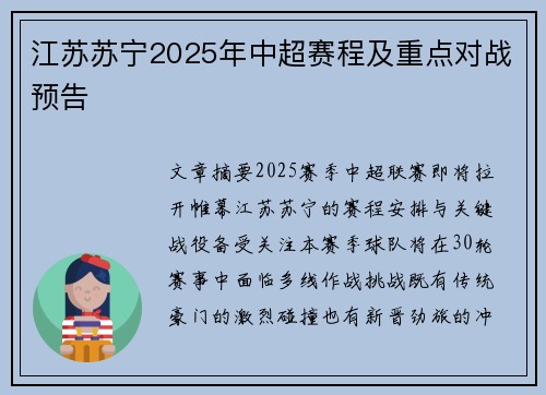 江苏苏宁2025年中超赛程及重点对战预告
