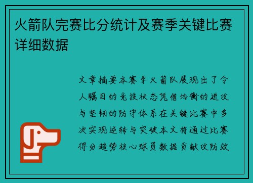 火箭队完赛比分统计及赛季关键比赛详细数据
