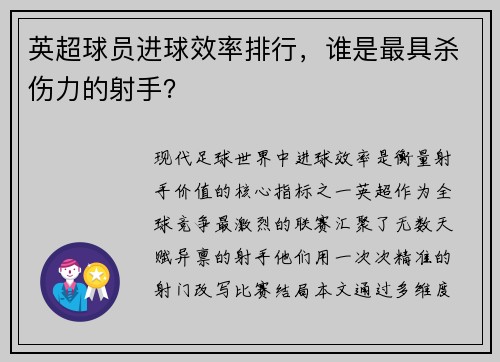 英超球员进球效率排行，谁是最具杀伤力的射手？