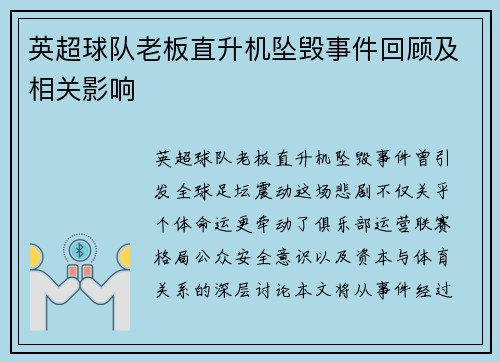 英超球队老板直升机坠毁事件回顾及相关影响