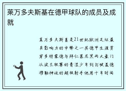 莱万多夫斯基在德甲球队的成员及成就