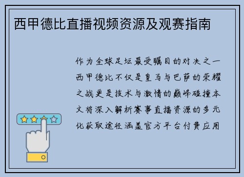西甲德比直播视频资源及观赛指南