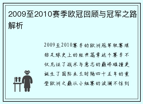 2009至2010赛季欧冠回顾与冠军之路解析