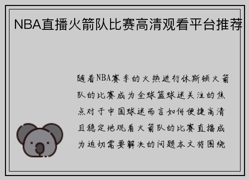 NBA直播火箭队比赛高清观看平台推荐