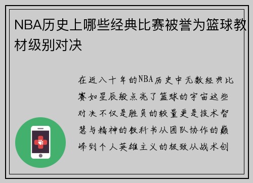 NBA历史上哪些经典比赛被誉为篮球教材级别对决