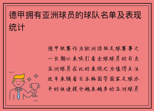 德甲拥有亚洲球员的球队名单及表现统计