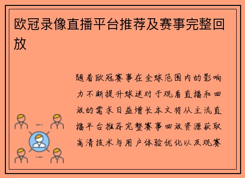 欧冠录像直播平台推荐及赛事完整回放