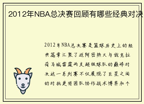 2012年NBA总决赛回顾有哪些经典对决