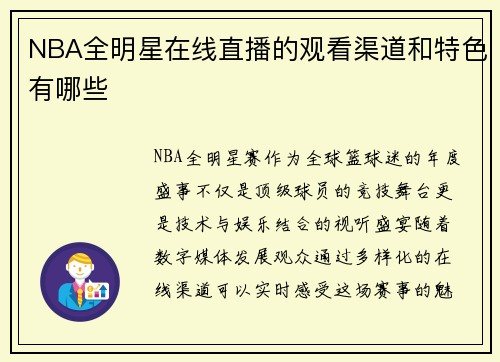 NBA全明星在线直播的观看渠道和特色有哪些