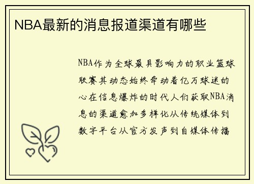 NBA最新的消息报道渠道有哪些