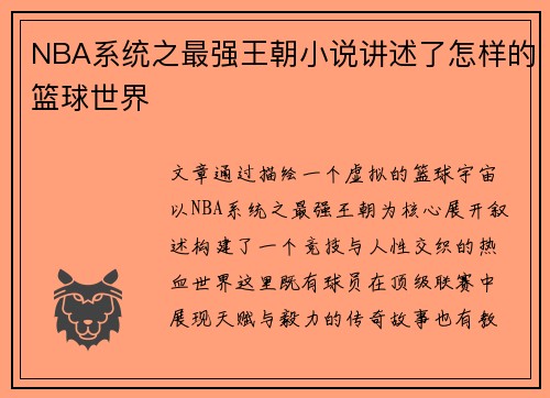 NBA系统之最强王朝小说讲述了怎样的篮球世界