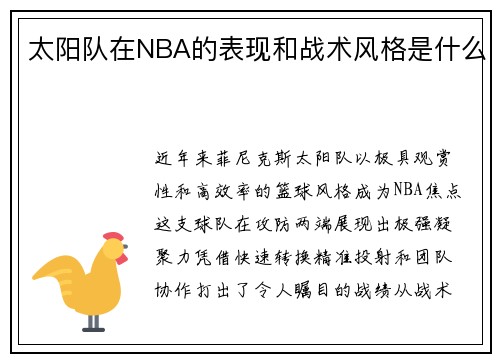 太阳队在NBA的表现和战术风格是什么