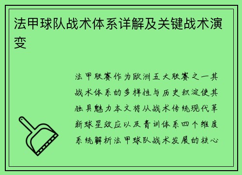 法甲球队战术体系详解及关键战术演变