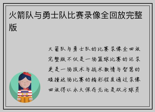 火箭队与勇士队比赛录像全回放完整版