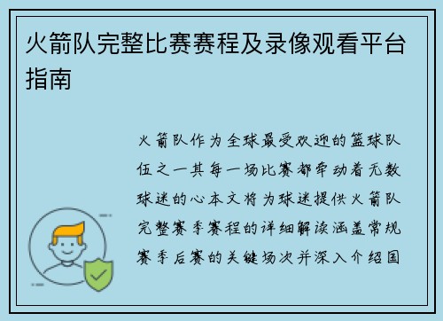 火箭队完整比赛赛程及录像观看平台指南