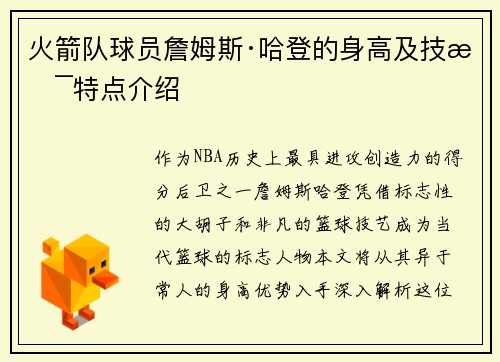 火箭队球员詹姆斯·哈登的身高及技术特点介绍