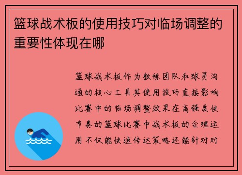 篮球战术板的使用技巧对临场调整的重要性体现在哪